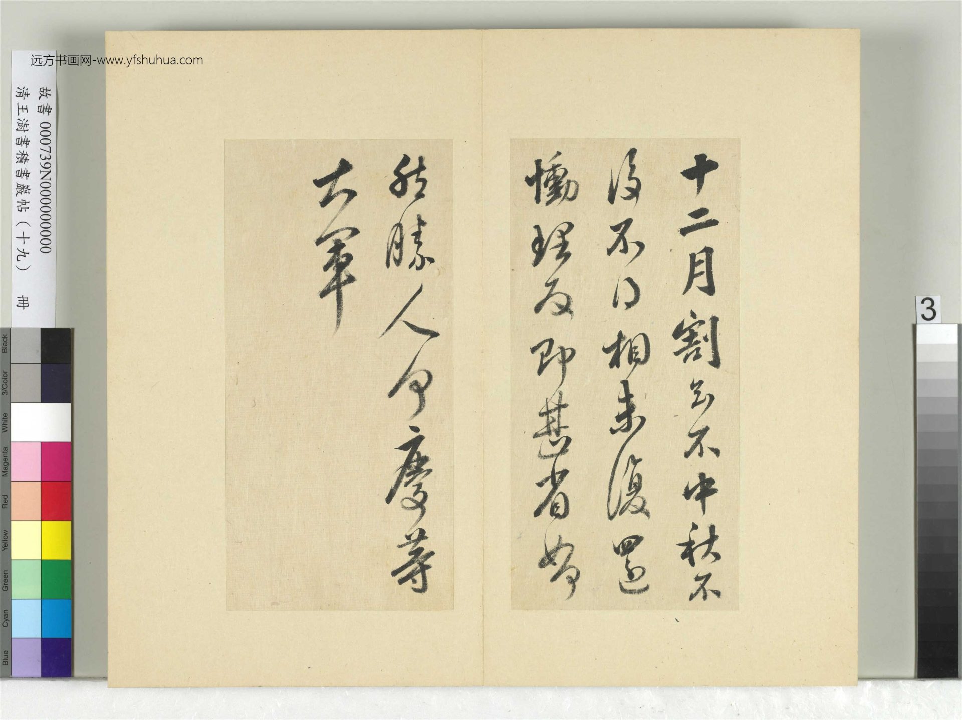 清-王澍-书积书岩帖册（十九）　冊3　臨前帖並跋